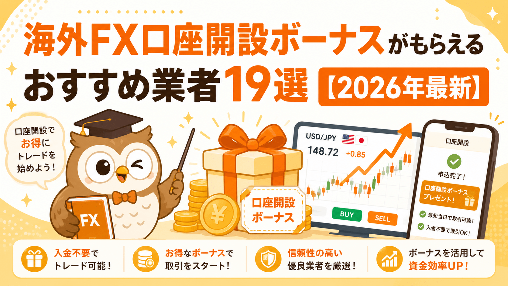 海外FX口座開設ボーナスがもらえるおすすめ業者17選