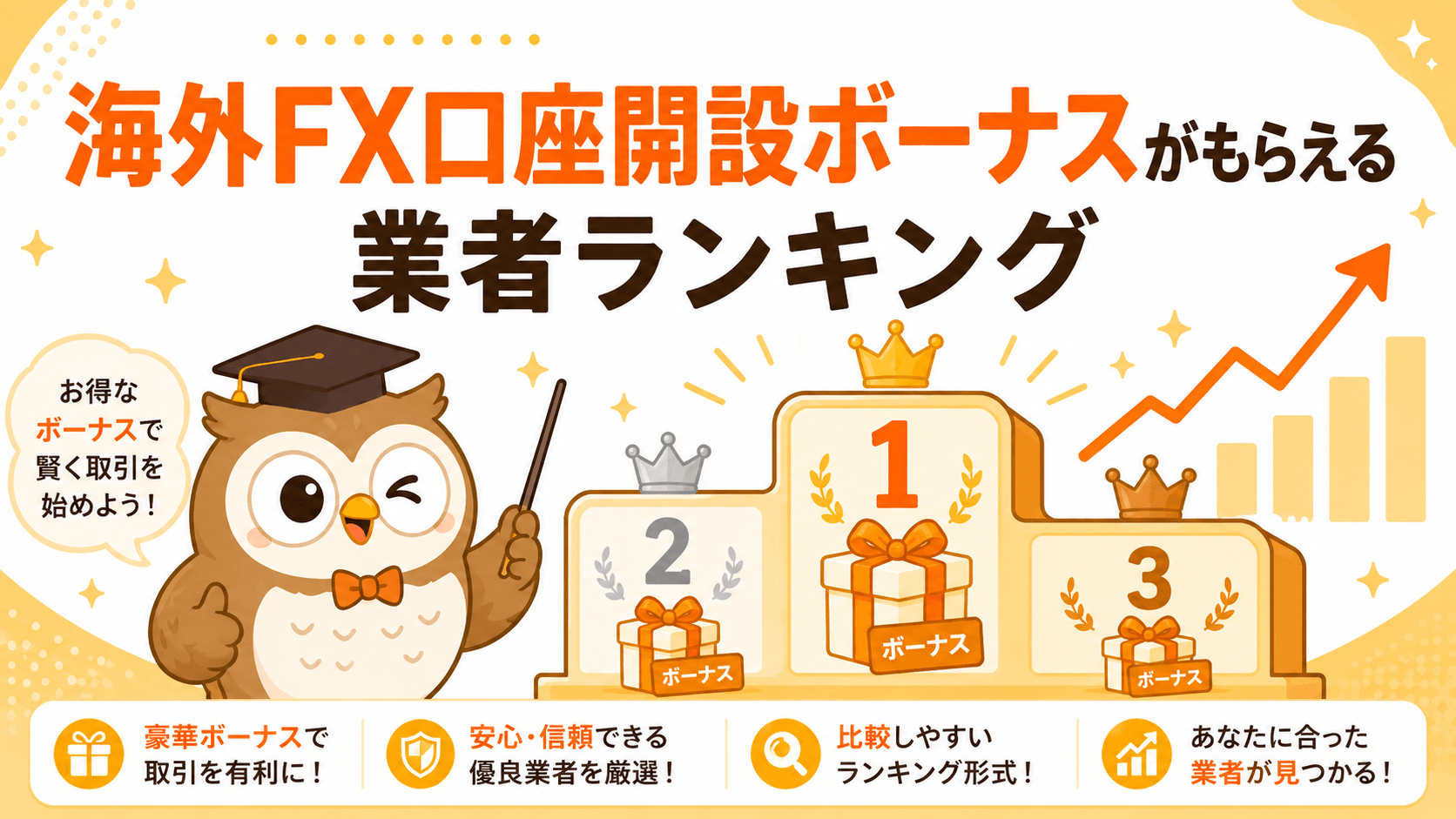 海外FX口座開設ボーナスがもらえる業者ランキング