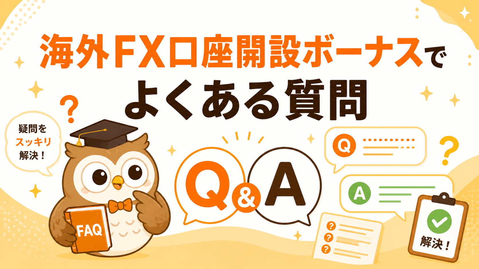 海外FX口座開設ボーナスでよくある質問