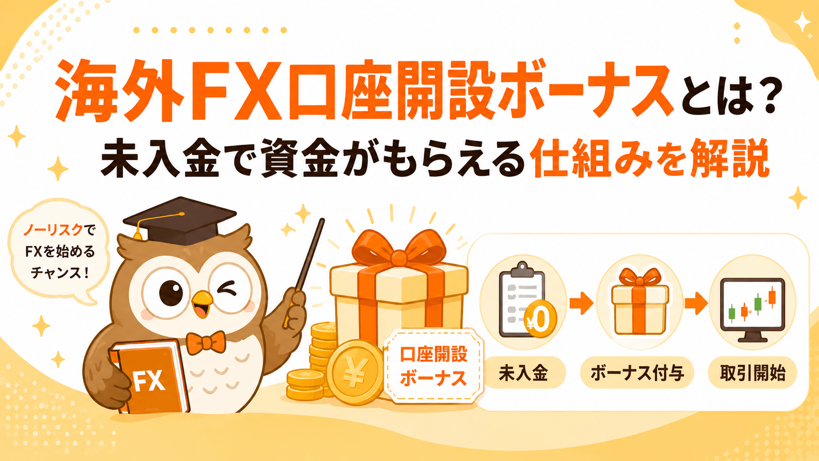 海外FX口座開設ボーナスとは?未入金で資金がもらえる仕組みを解説