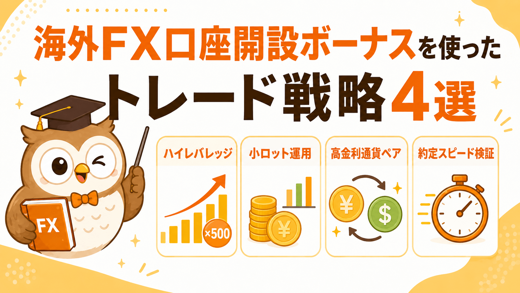 海外FX口座開設ボーナスを使ったトレード戦略4選