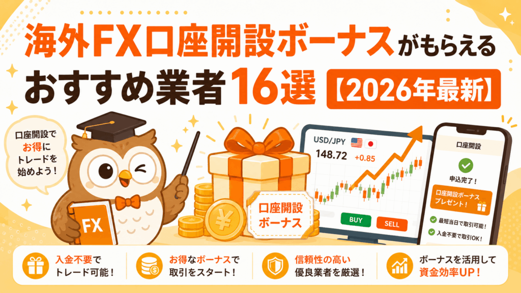 海外FXの口座開設ボーナスがもらえるおすすめ業者16選